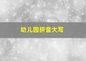 幼儿园拼音大写