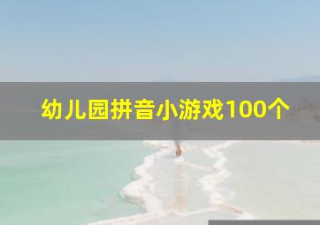 幼儿园拼音小游戏100个