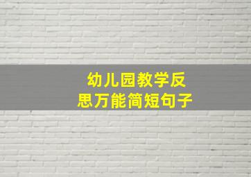 幼儿园教学反思万能简短句子