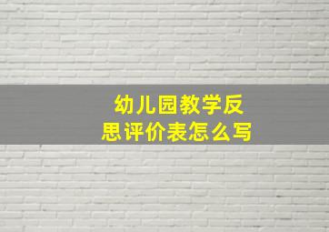 幼儿园教学反思评价表怎么写