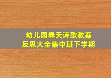 幼儿园春天诗歌教案反思大全集中班下学期