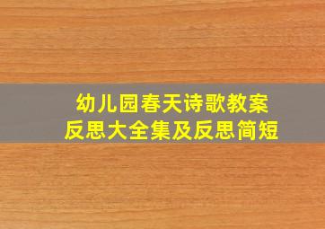 幼儿园春天诗歌教案反思大全集及反思简短