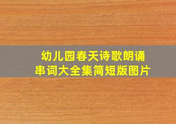 幼儿园春天诗歌朗诵串词大全集简短版图片