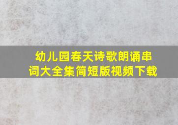 幼儿园春天诗歌朗诵串词大全集简短版视频下载