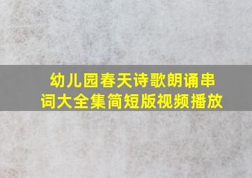 幼儿园春天诗歌朗诵串词大全集简短版视频播放