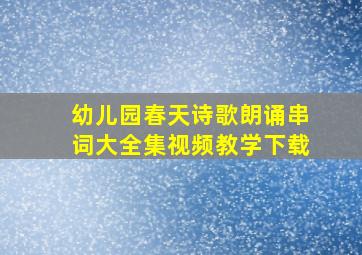 幼儿园春天诗歌朗诵串词大全集视频教学下载