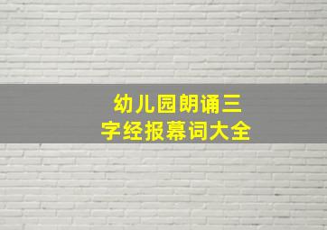 幼儿园朗诵三字经报幕词大全