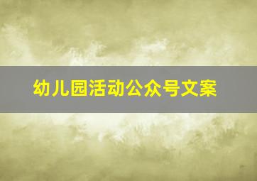 幼儿园活动公众号文案