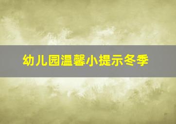 幼儿园温馨小提示冬季