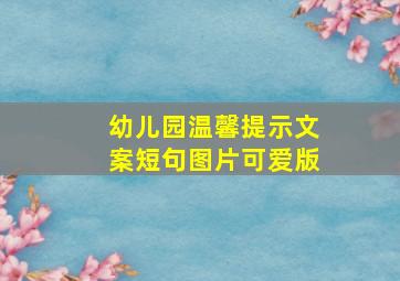 幼儿园温馨提示文案短句图片可爱版