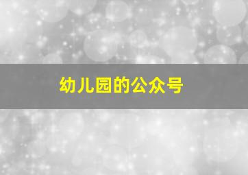 幼儿园的公众号