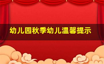 幼儿园秋季幼儿温馨提示