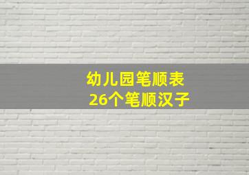 幼儿园笔顺表26个笔顺汉子