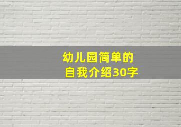 幼儿园简单的自我介绍30字