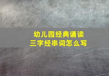 幼儿园经典诵读三字经串词怎么写