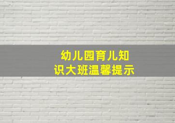 幼儿园育儿知识大班温馨提示