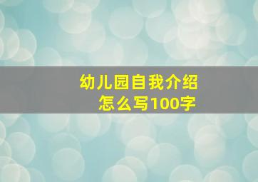 幼儿园自我介绍怎么写100字