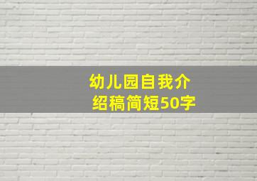 幼儿园自我介绍稿简短50字