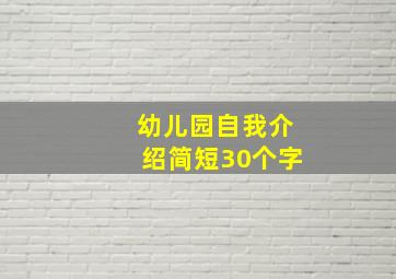 幼儿园自我介绍简短30个字