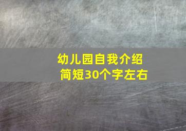 幼儿园自我介绍简短30个字左右