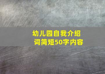 幼儿园自我介绍词简短50字内容