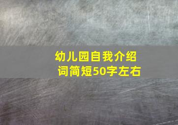 幼儿园自我介绍词简短50字左右