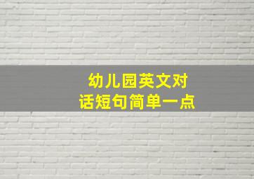 幼儿园英文对话短句简单一点