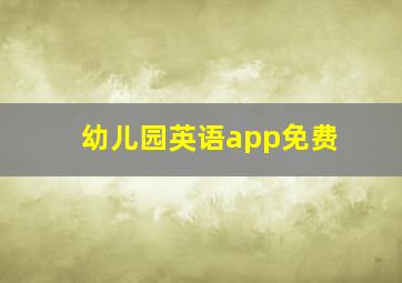 幼儿园英语app免费