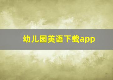 幼儿园英语下载app