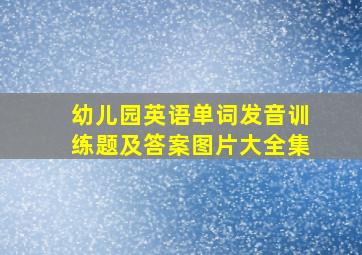 幼儿园英语单词发音训练题及答案图片大全集