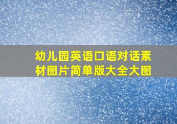 幼儿园英语口语对话素材图片简单版大全大图