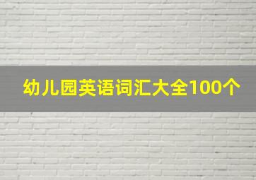 幼儿园英语词汇大全100个