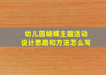 幼儿园蝴蝶主题活动设计思路和方法怎么写