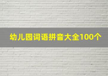 幼儿园词语拼音大全100个