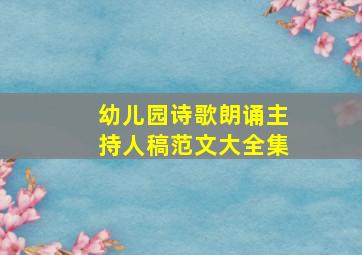 幼儿园诗歌朗诵主持人稿范文大全集