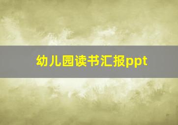 幼儿园读书汇报ppt