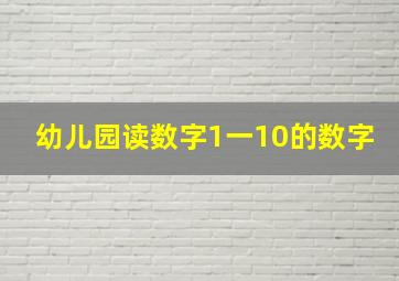 幼儿园读数字1一10的数字