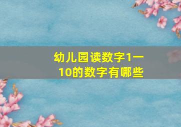 幼儿园读数字1一10的数字有哪些