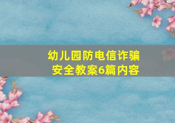 幼儿园防电信诈骗安全教案6篇内容