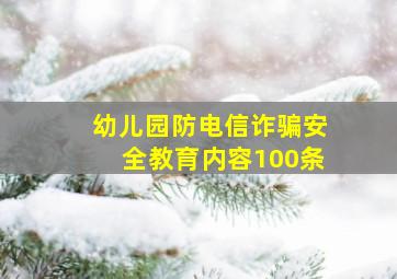 幼儿园防电信诈骗安全教育内容100条