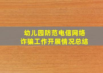 幼儿园防范电信网络诈骗工作开展情况总结