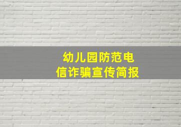 幼儿园防范电信诈骗宣传简报