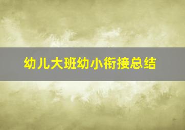 幼儿大班幼小衔接总结