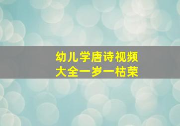 幼儿学唐诗视频大全一岁一枯荣