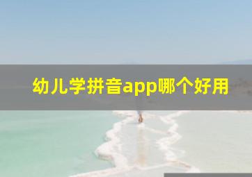 幼儿学拼音app哪个好用