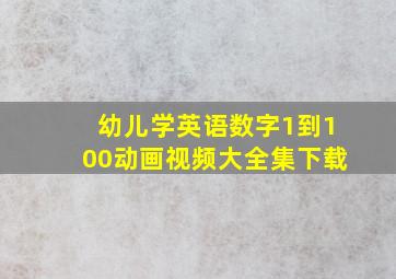 幼儿学英语数字1到100动画视频大全集下载