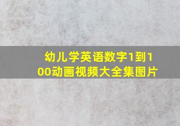 幼儿学英语数字1到100动画视频大全集图片