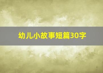 幼儿小故事短篇30字