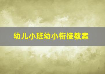 幼儿小班幼小衔接教案