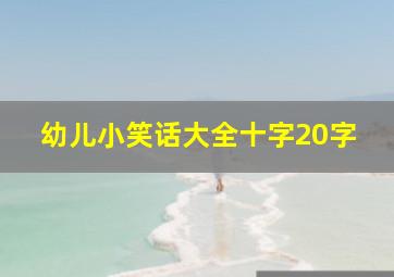 幼儿小笑话大全十字20字